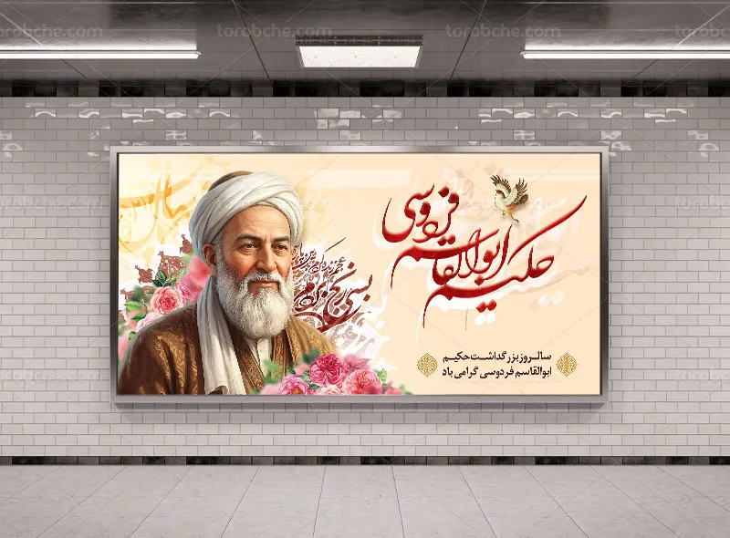 طرح لایه باز بنر گرامیداشت فردوسی