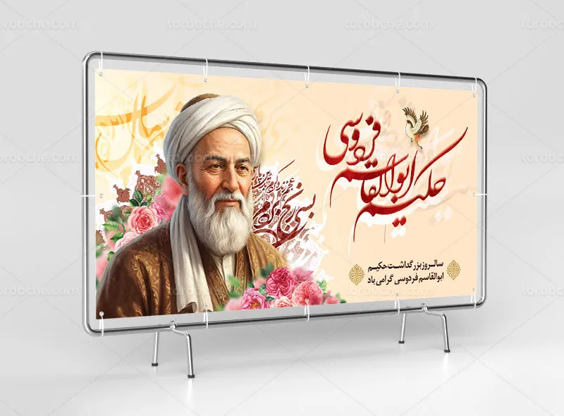 طرح لایه باز بنر گرامیداشت فردوسی