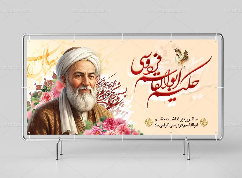 طرح لایه باز بنر گرامیداشت فردوسی