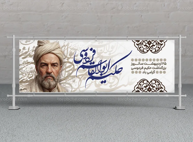 طرح لایه باز پلاکارد تبریک زادروز فردوسی حکیم