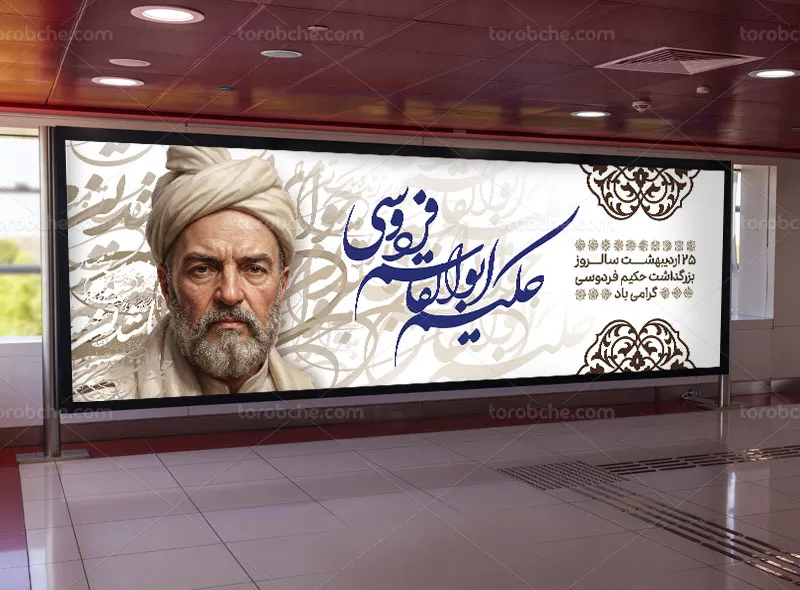 طرح لایه باز پلاکارد تبریک زادروز فردوسی حکیم