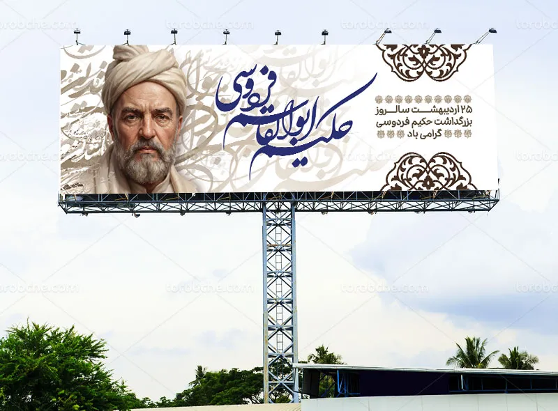 طرح لایه باز پلاکارد تبریک زادروز فردوسی حکیم