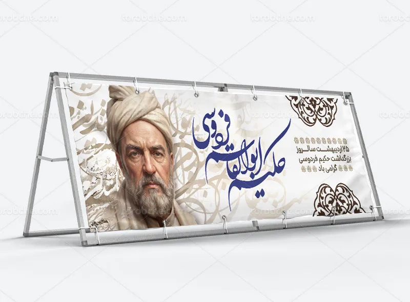 طرح لایه باز پلاکارد تبریک زادروز فردوسی حکیم