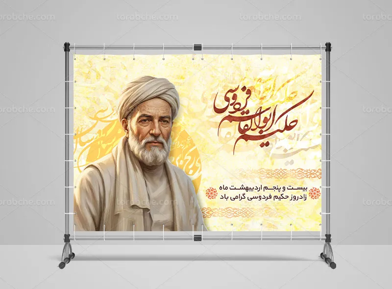 لایه باز طرح بنر روز بزرگداشت فردوسی