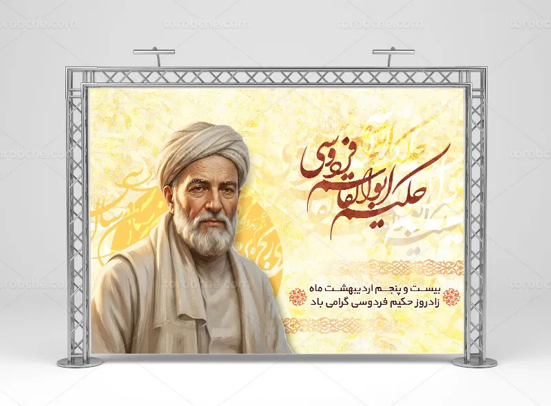 لایه باز طرح بنر روز بزرگداشت فردوسی