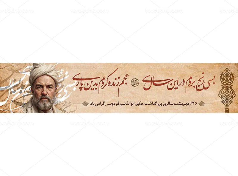 طرح لایه باز بنر سایت روز بزرگداشت فردوسی
