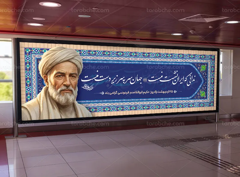 طرح لایه باز بیلبورد بزرگداشت ابوالقاسم فردوسی
