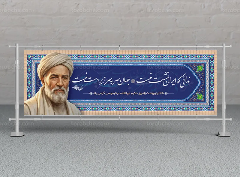 طرح لایه باز بیلبورد بزرگداشت ابوالقاسم فردوسی