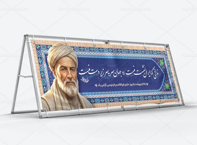طرح لایه باز بیلبورد بزرگداشت ابوالقاسم فردوسی