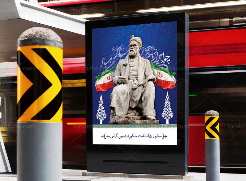 طرح لایه باز پوستر بزرگداشت فردوسی