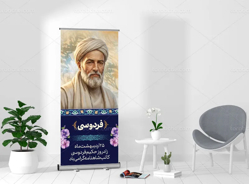 طرح لایه باز بنر استند بزرگداشت حکیم فردوسی