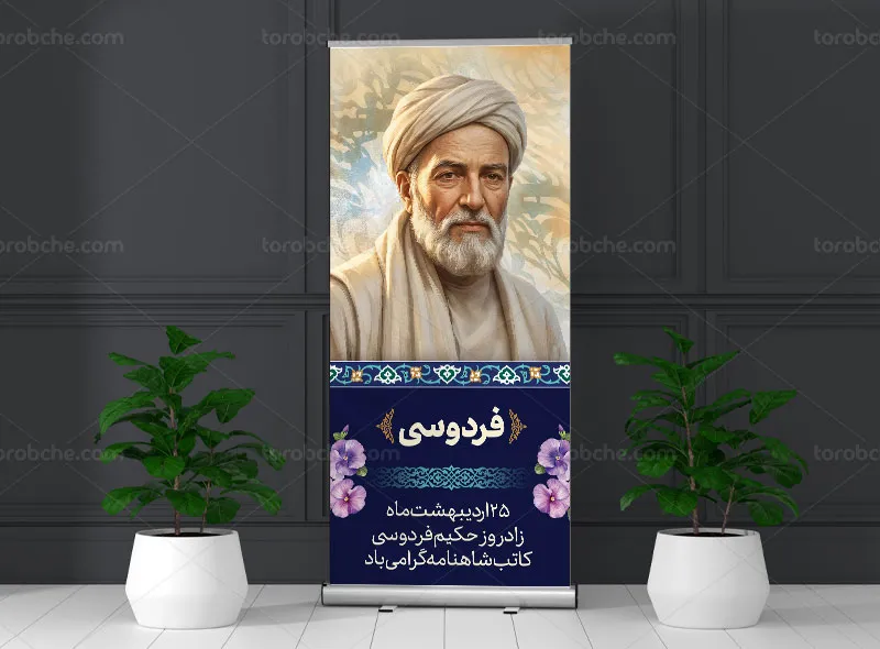 طرح لایه باز بنر استند بزرگداشت حکیم فردوسی
