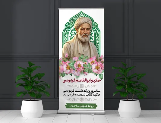 طرح لایه باز بنر استند روز بزرگداشت فردوسی