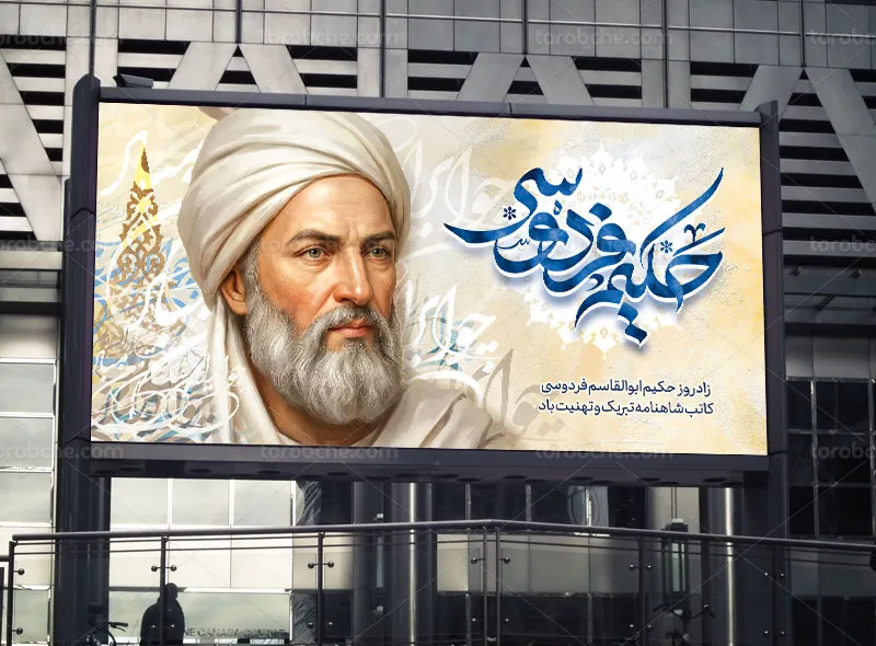 طرح لایه باز بنر سالروز بزرگداشت فردوسی