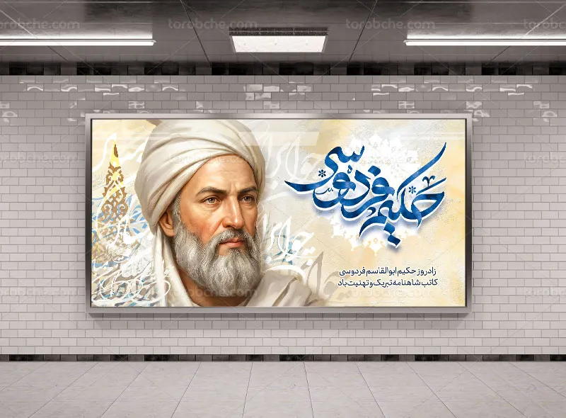 طرح لایه باز بنر سالروز بزرگداشت فردوسی