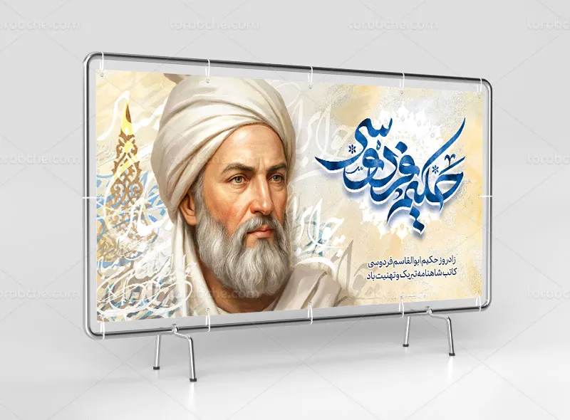 طرح لایه باز بنر سالروز بزرگداشت فردوسی