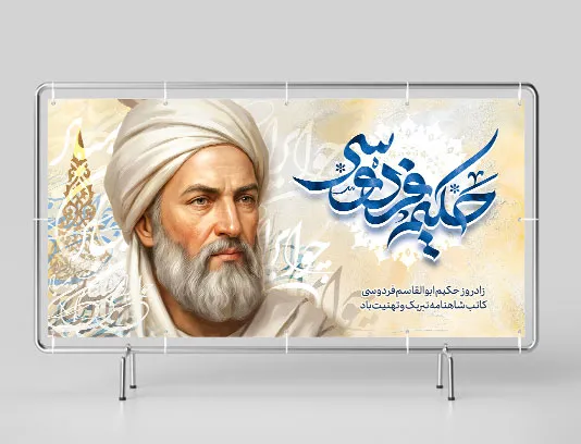 طرح لایه باز بنر سالروز بزرگداشت فردوسی