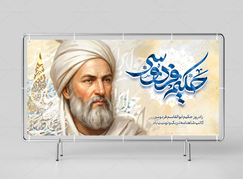 طرح لایه باز بنر سالروز بزرگداشت فردوسی