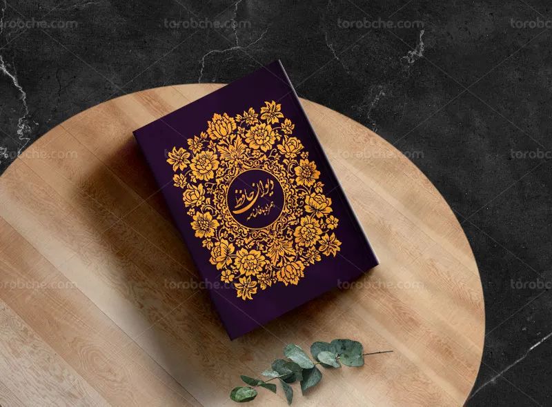 طرح لایه باز جلد کتاب دیوان حافظ شیرازی