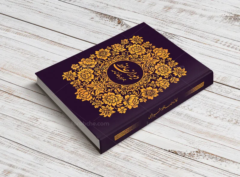 طرح لایه باز جلد کتاب دیوان حافظ شیرازی