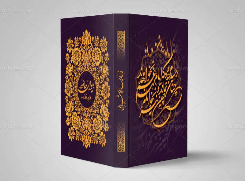 طرح لایه باز جلد کتاب دیوان حافظ شیرازی