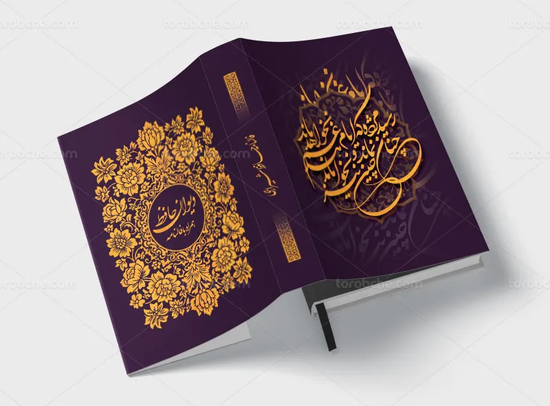 طرح لایه باز جلد کتاب دیوان حافظ شیرازی