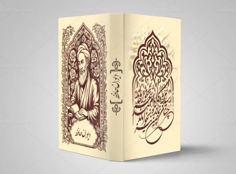 طرح لایه باز جلد دیوان اشعار حافظ