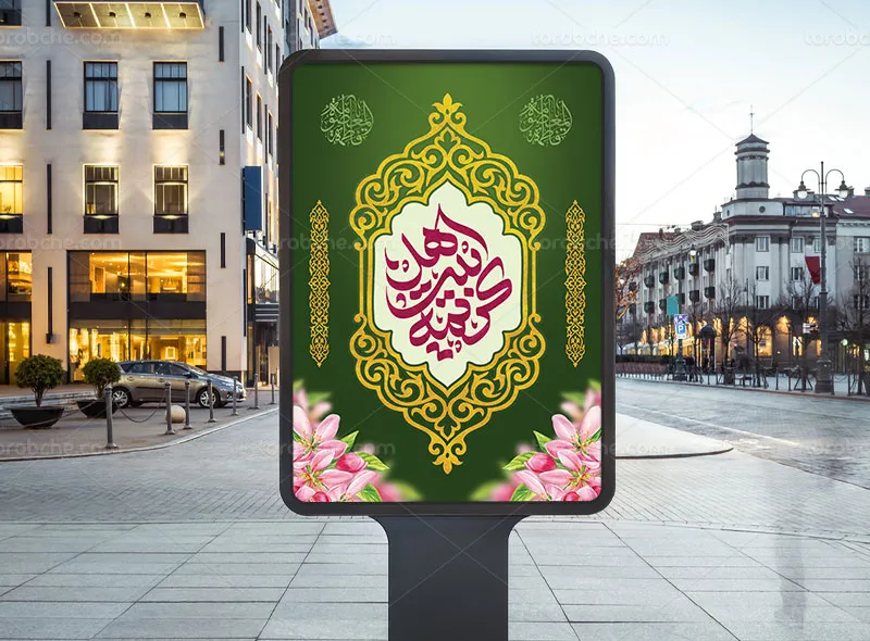 طرح لایه باز پوستر میلاد حضرت معصومه (س) و روز دختر