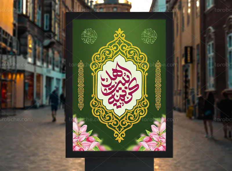 طرح لایه باز پوستر میلاد حضرت معصومه (س) و روز دختر