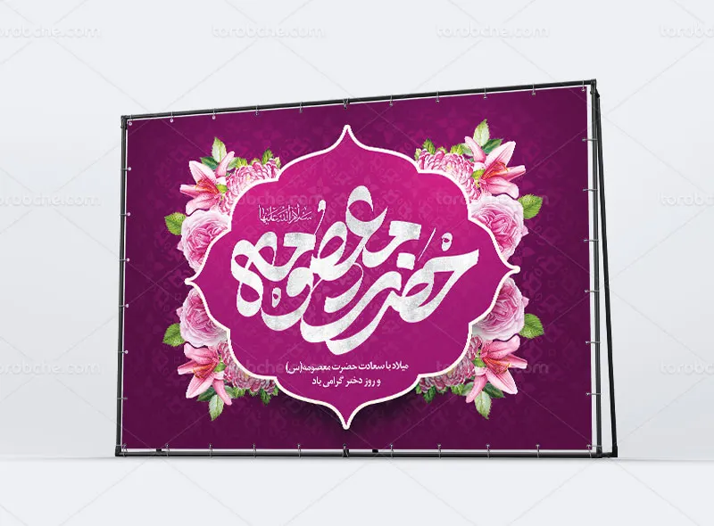 طرح بنر لایه باز میلاد حضرت معصومه (س) و روز دختر
