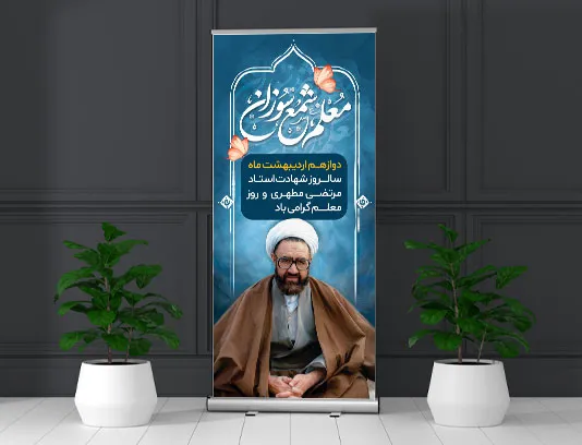 طرح بنر استند روز معلم