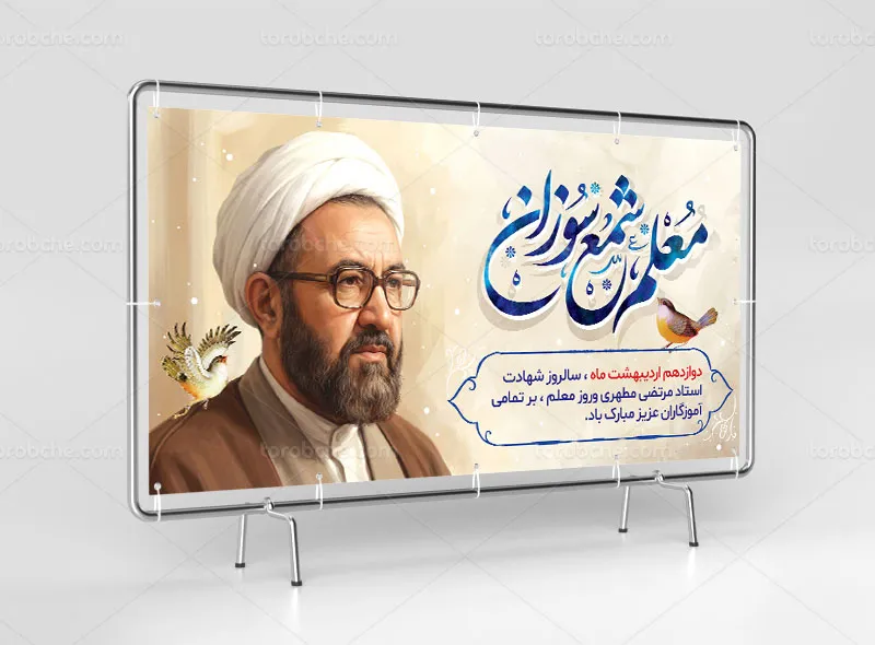 طرح بنر روز معلم