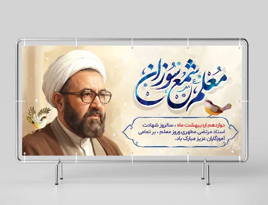 طرح بنر روز معلم