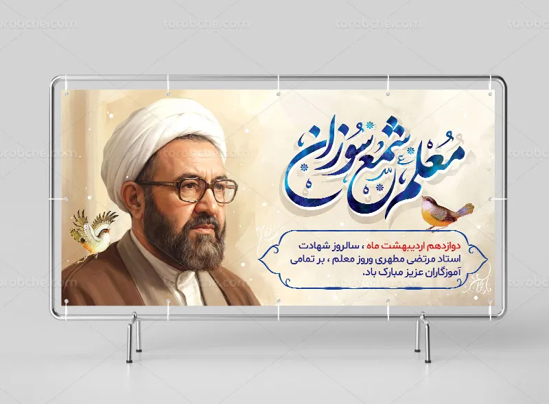 طرح بنر روز معلم