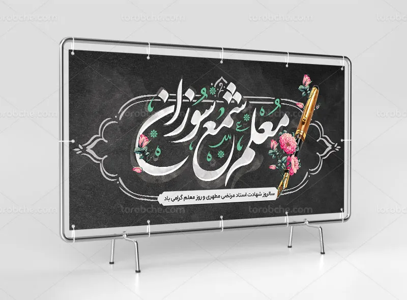 طرح بنر روز معلم لایه باز