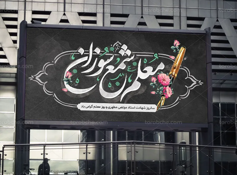 طرح بنر روز معلم لایه باز