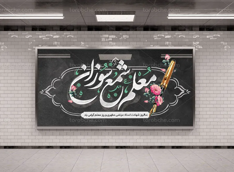 طرح بنر روز معلم لایه باز
