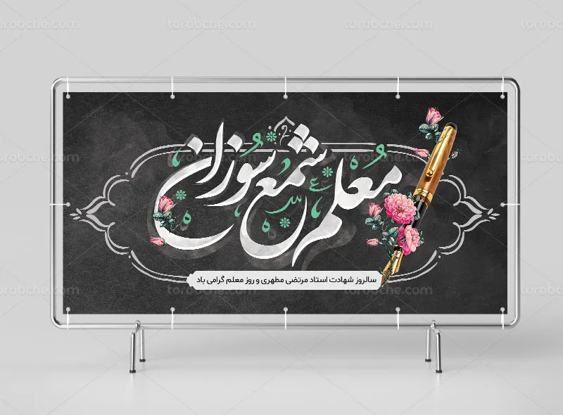 طرح بنر روز معلم لایه باز