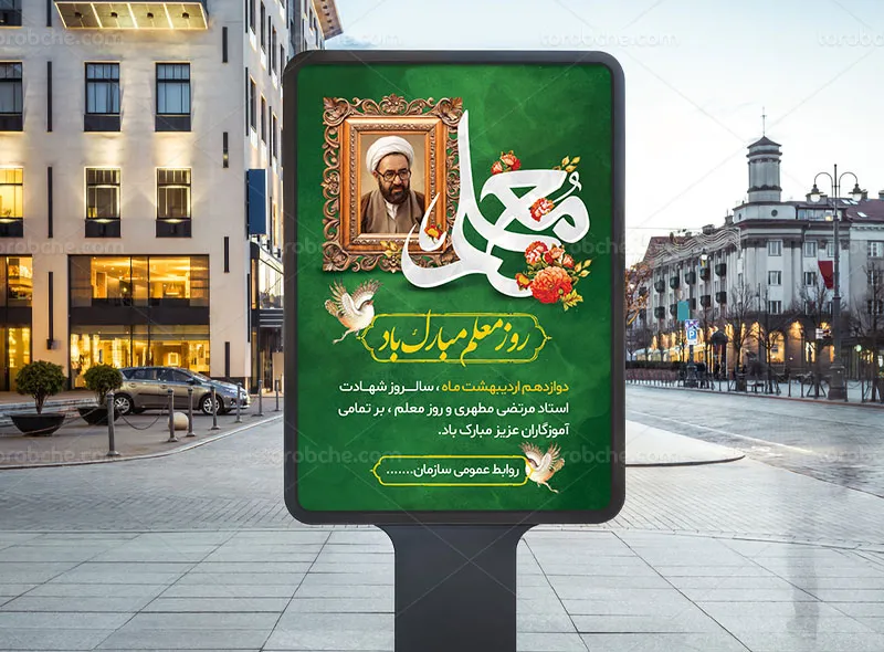 طرح پوستر روز معلم