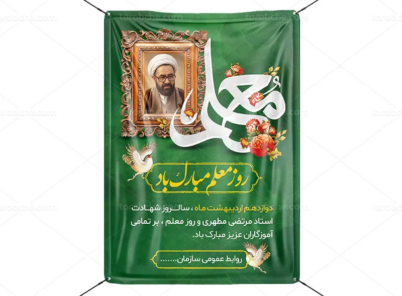 طرح پوستر روز معلم