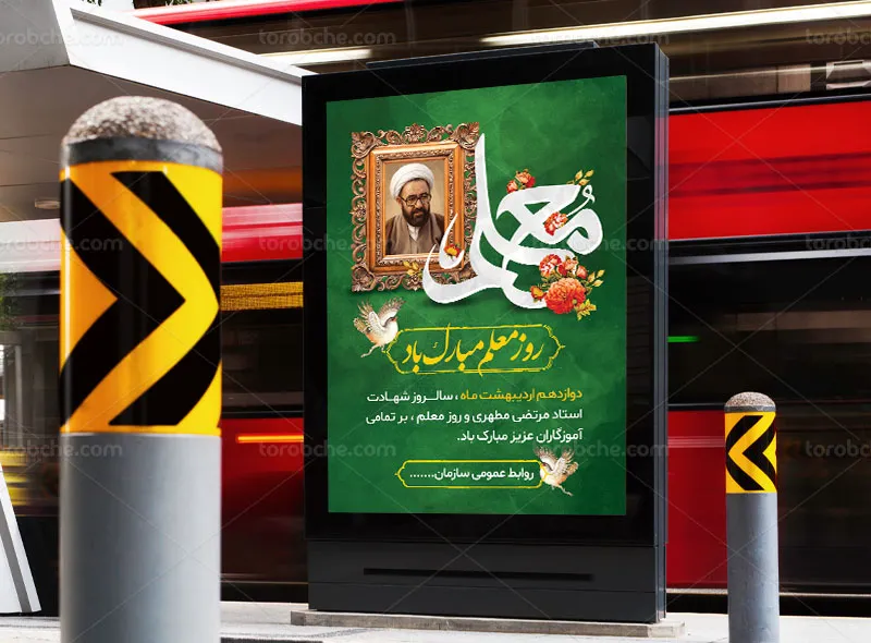 طرح پوستر روز معلم