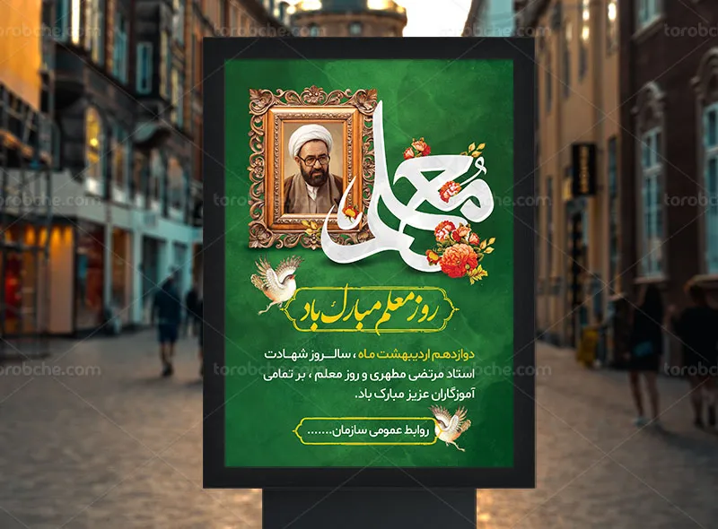طرح پوستر روز معلم