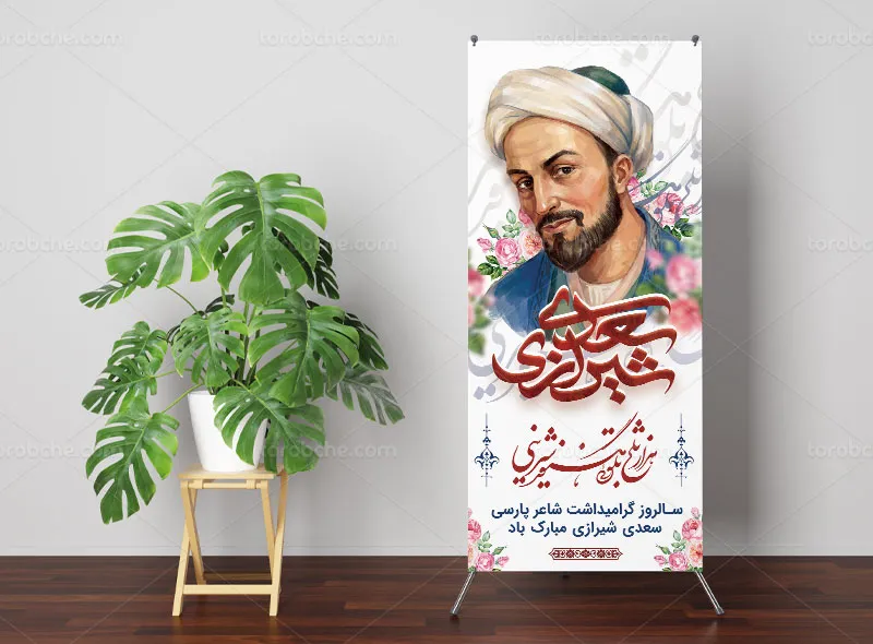 طرح لایه باز بنر استند بزرگداشت سعدی