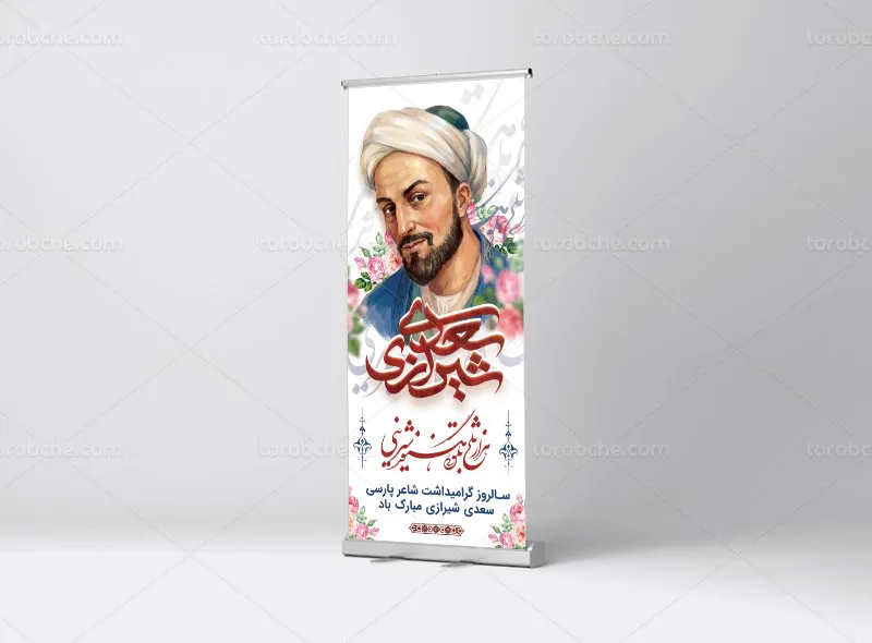طرح لایه باز بنر استند بزرگداشت سعدی