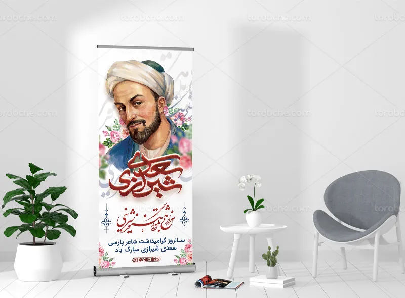 طرح لایه باز بنر استند بزرگداشت سعدی