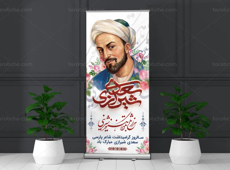 طرح لایه باز بنر استند بزرگداشت سعدی
