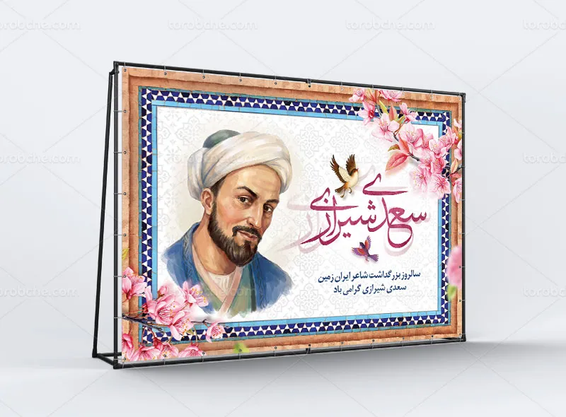 طرح لایه باز بنر بزرگداشت سعدی شیرازی