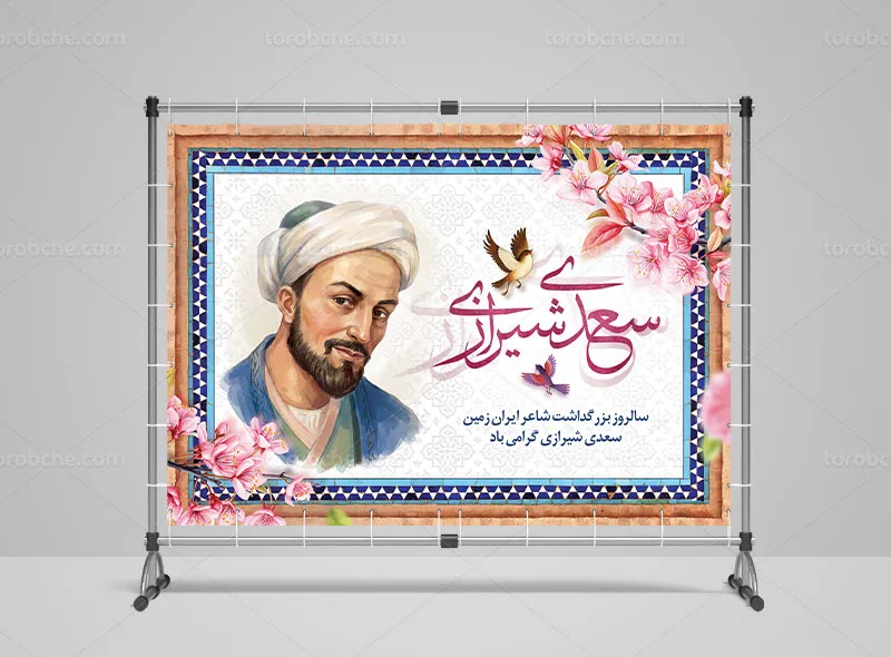 طرح لایه باز بنر بزرگداشت سعدی شیرازی
