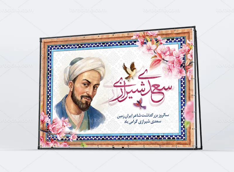 طرح لایه باز بنر بزرگداشت سعدی شیرازی