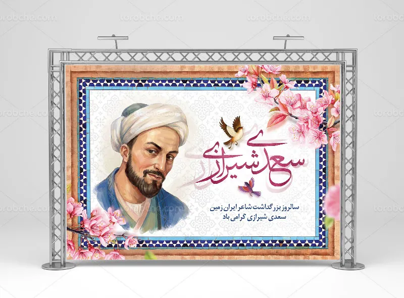 طرح لایه باز بنر بزرگداشت سعدی شیرازی